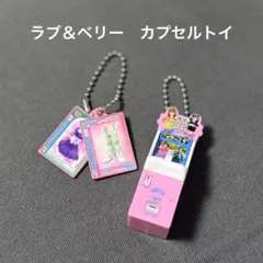 ラブ＆ベリー　ガチャガチャ