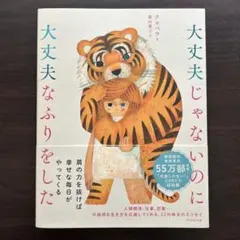 大丈夫じゃないのに大丈夫なふりをした