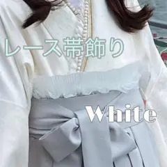 【☆超美品・1回使用のみ☆】ホワイト フリル帯飾り レース 袴 振袖 卒業式