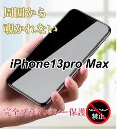 iPhone 13 Pro Max 覗き見防止 全面保護 強化 ガラスフィルム