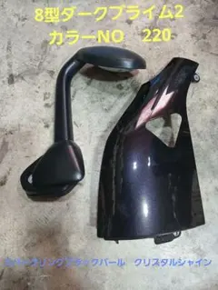 ハイエース8型ダークプライム2　新車外しガッミラー　コーナーパネル　ボルトつき
