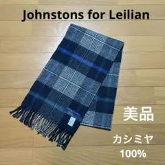 極美品 ジョンストンズ カシミヤ100％ リブマフラー ネイビー 国内正規品 Johnstons of Elgin JOHNSTONS OF ELGIN ジョンストンズ