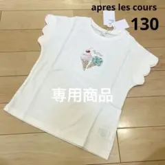 ［新品］夏物セール　アプレレクール　アイスクリームモチーフ半袖Tシャツ