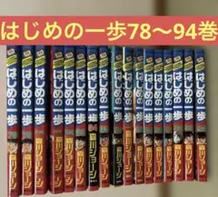 はじめの一歩 全巻セット 107〜118巻 - メルカリ