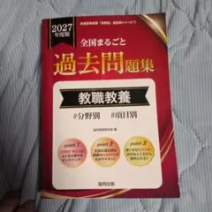 【中古】 一般教養の実施問題（2003年度版） 2027年度版 全国まるごと過去問題集 教職教養 - メルカリ