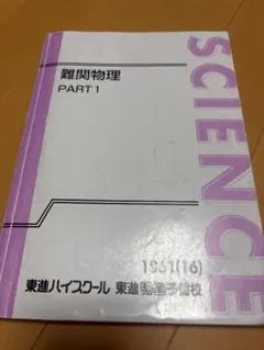 2026年最新】難関物理 東進の人気アイテム - メルカリ