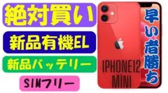 【リフレッシュ極上品】iPhone 12 Mini レッド SIMフリー