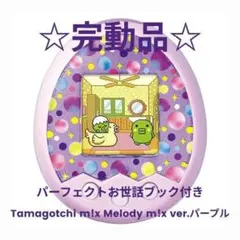 たまごっちみくすmix パープル Amazon.co.jp: Tamagotchi m!x (たまごっちみくす) Dream m!x ver