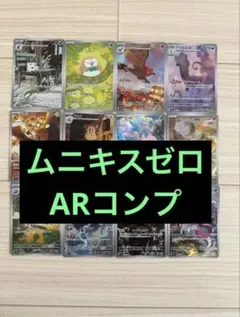 ポケモンカード ムニキスゼロ AR フルコンプ 12枚
