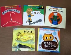 福音館書店 「 月刊こどものとも 年少版」5冊