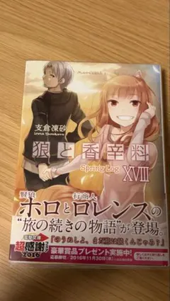狼と香辛料XVIII Spring Log 18巻 初版 帯 電撃の缶詰