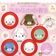 シュガーバニーズ ふわふわ巾着 ver.2
