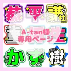 A-tan様　専用ページ
