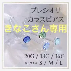 2本F.20G/18G/16Gアレルギー対応ガラス製ボディピアスリテーナーピアス