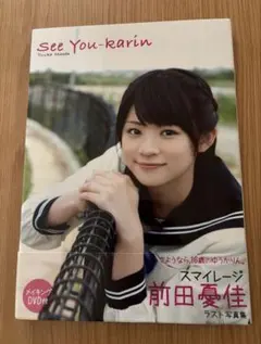 2026年最新】前田憂佳 写真集 『 See You-karin 』の人気アイテム