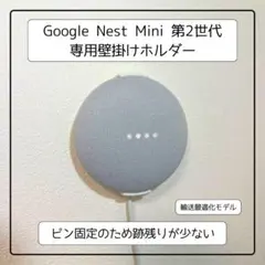 Google Nest Mini 第2世代 専用 壁掛けホルダー