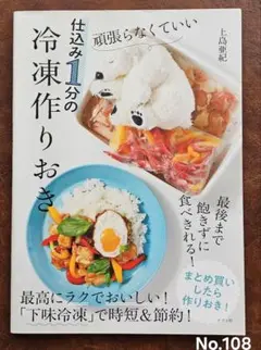 頑張らなくていい 仕込み1分の冷凍作りおき 上島亜紀 ナツメ社