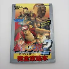 バトルファイターズ 餓狼伝説 初版第1刷 帯付き1994年 - メルカリ