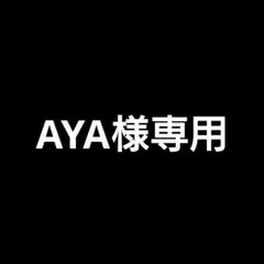 AYA様 リクエスト 2点 まとめ商品