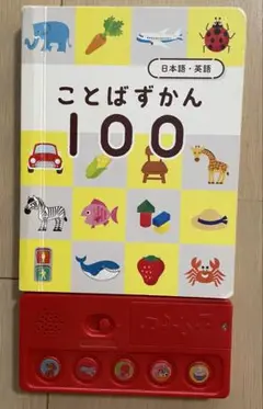 チャレンジ ことばずかん 100 日本語・英語