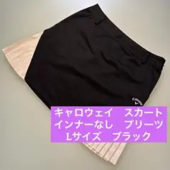 キャロウェイ　スカート　L ブラック　ゴルフ　プリーツ　黒　インナーなし