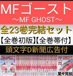 【全巻初版】MF GHOST（MFゴースト）全23巻完結セット✴24時間以内発送