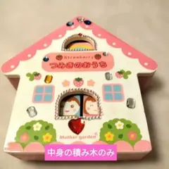 マザーガーデンつみきのおうち 木製知育玩具 積み木のみも販売可能。のサムネイル