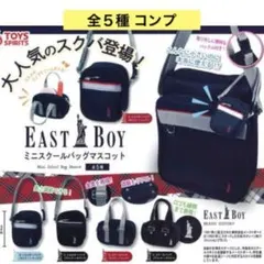 EASTBOY ミニスクールバッグマスコット 全５種 コンプ ミニチュア ガチャ