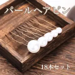 ヘアピン パール ヘアアレンジ ヘアアクセサリー 成人式 卒業式 結婚式