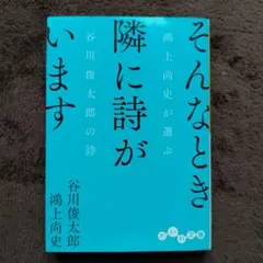 「そんなとき隣に詩がいます」 鴻上尚史が選ぶ谷川俊太郎の詩