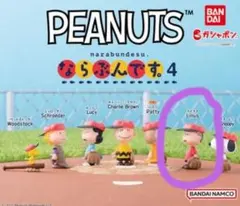 PEANUTS ならぶんです。4 ライナス