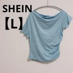 美品✨ SHEIN 【L】 ブルー オフショルダー Tシャツ サイドギャザー
