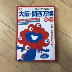 大阪・関西万博 ぴあ ガイドブック
