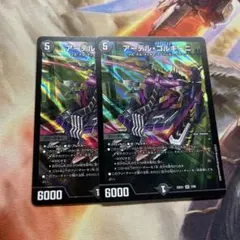 アーテルゴルギーニ 3枚セット デュエルマスターズ アーテルゴルギーニ 3枚セット デュエル