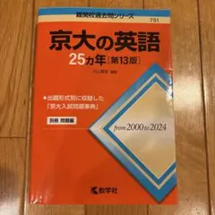 2026年最新】京大 25カ年の人気アイテム - メルカリ