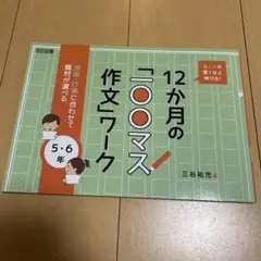 12か月の「〇〇マス作文」ワーク 5・6年 明治図書