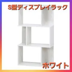 お買い得❗S型ディスプレイラック　ホワイト❗