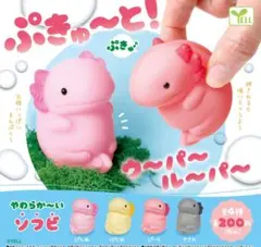 ぷきゅ〜と！ウーパールーパー［全4種セット］