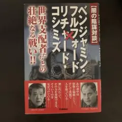 〈闇の陰謀対談〉ベンジャミン・フルフォード×リチャード・コシミズ : 世界支配…