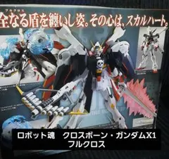 ロボット魂　クロスボーン・ガンダムX1フルクロス フィギュア 開封品
