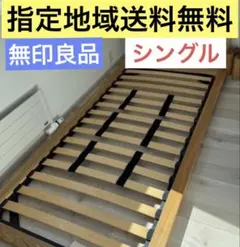 無印良品　シングルサイズ　ベッドフレーム　脚4本付き　オーク材　指定地域送料無料のサムネイル
