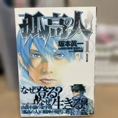 2026年最新】孤高の人の人気アイテム - メルカリ