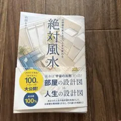 絶対風水 お部屋を変えると、人生が変わる