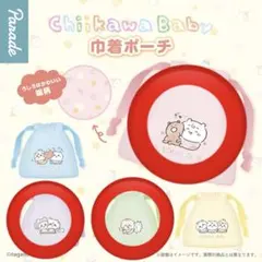 ちいかわベビー ガチャ 巾着ポーチ 3点セット