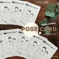 【正規品】ポーズカード（全10種類）ウェディング　フォトラウンド