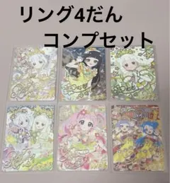 アイプリ　コンプセット　リング4だん