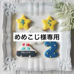 《めめこじ様専用アイシングクッキー》誕生日Happy Birthday のりもの