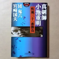 2026年最新】小池重明実戦集―実録 伝説の真剣師の人気アイテム - メルカリ