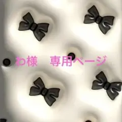 わ様　専用ページ