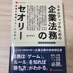 スキルアップのための企業法務のセオリー 実務の基礎とルールを学ぶ